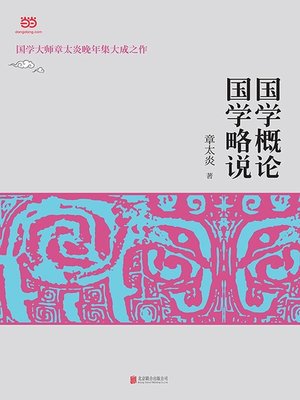 cover image of 国学概论·国学略说